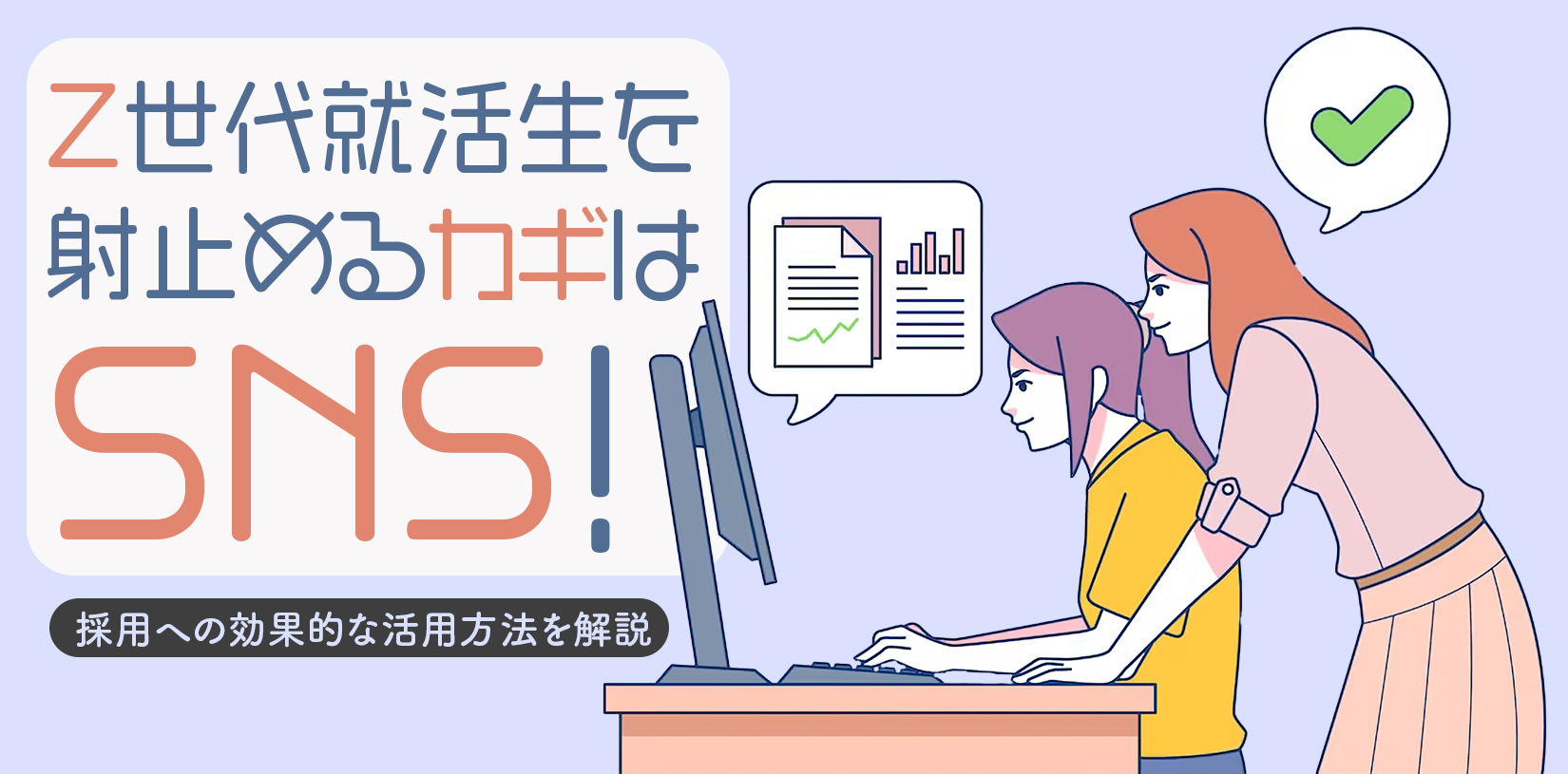 Z世代就活生を射止めるカギは「SNS」！採用への効果的な活用方法を解説